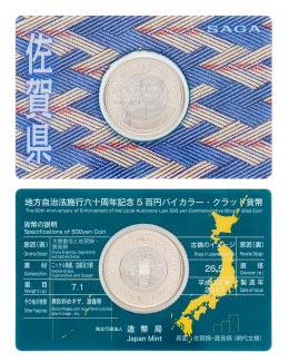 地方自治法施行60周年記念5百円バイカラー・クラッド貨幣単体セット（佐賀県）Ａの画像