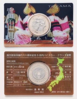地方自治法施行60周年記念5百円バイカラー・クラッド貨幣単体セット（富山県）Ａの画像