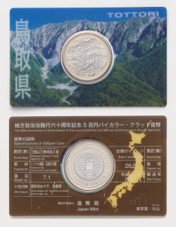 地方自治法施行60周年記念5百円バイカラー・クラッド貨幣単体セット（鳥取県）Ａの画像