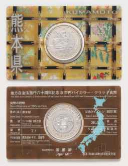 造幣局 : 地方自治法施行６０周年記念５百円バイカラー・クラッド貨幣 