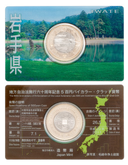 地方自治法施行60周年記念5百円バイカラー・クラッド貨幣単体セット（岩手県）Ａの画像