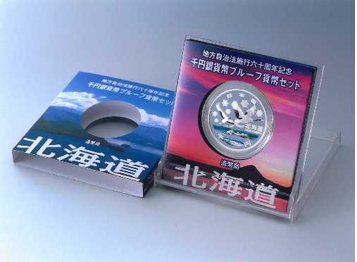 地方自治法施行60周年記念千円銀貨幣プルーフ貨幣セット（北海道）Ａの画像