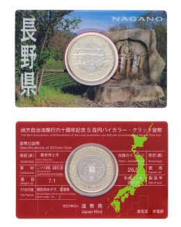 地方自治法施行60周年記念5百円バイカラー・クラッド貨幣単体セット（長野県）Ａの画像