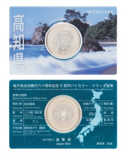 地方自治法施行60周年記念5百円バイカラー・クラッド貨幣単体セット（高知県）Ａの画像