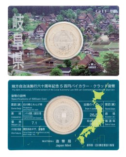 地方自治法施行60周年記念5百円バイカラー・クラッド貨幣単体セット（岐阜県）Ａの画像