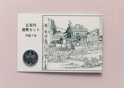平成7年銘 五百円貨幣セットの画像