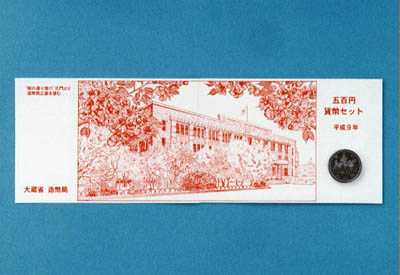 平成9年銘 五百円貨幣セットの画像