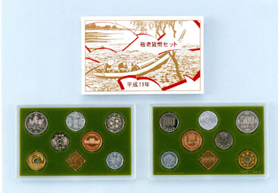 平成11年銘 敬老貨幣セットの画像