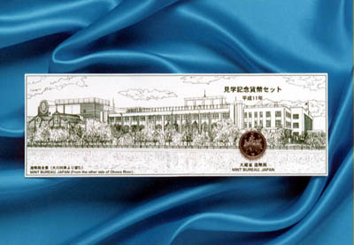 平成11年銘 見学記念貨幣セットの画像