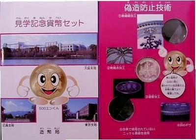 平成14年銘 見学記念貨幣セットの画像