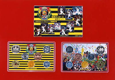 平成15年銘 2003セントラルリーグ優勝記念 阪神タイガース貨幣セットの画像