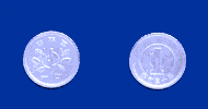 1円アルミニウム貨幣の画像