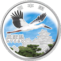  (図柄)記念千円銀貨幣（兵庫県）の画像