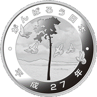  (図柄)東日本大震災復興事業記念千円銀貨幣 共通面の画像