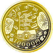  一万円金貨幣（第二次)