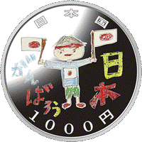  千円銀貨幣（第三次)