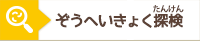 ぞうへいきょく探検