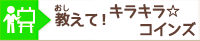 教えて！キラキラ☆コインズ