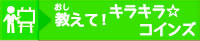 教えて！キラキラ☆コインズ