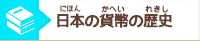 日本の貨幣の歴史