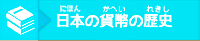 日本の貨幣の歴史