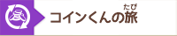 コインくんの旅