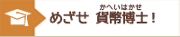 めざせ貨幣博士！