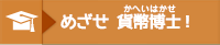 めざせ貨幣博士！