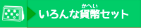 いろんなかへいセット