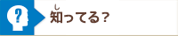 知ってる？