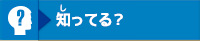 知ってる？