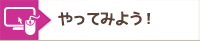 やってみよう！