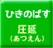 ひきのばす[圧延]