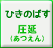 ひきのばす[圧延]