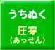 うちぬく[圧穿]