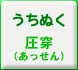 うちぬく[圧穿]