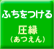 ふちをつける[圧縁]