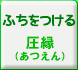 ふちをつける[圧縁]