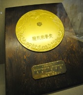 (写真)国民栄誉賞の盾