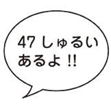 47種類あるよ！