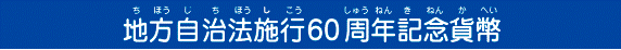 ちほうじちほう　しこう６０しゅうねん　きねんかへい