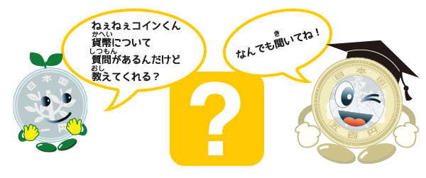 ねえねえ、コインくん、貨幣について質問があるんだけど教えてくれるかな？　なんでも聞いてね！