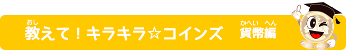 教えて！キラキラ☆コインズ 貨幣編