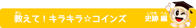 教えて！キラキラ☆コインズ 史跡編