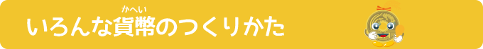 いろんな貨幣のつくりかた