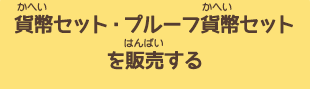 貨幣セット・プルーフ貨幣セットや金属工芸品を販売する