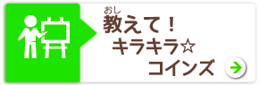 教えて！キラキラ☆コインズ