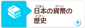 日本の貨幣の歴史