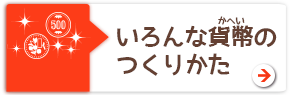 かへいをあつめよう！