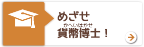 めざせ貨幣博士！